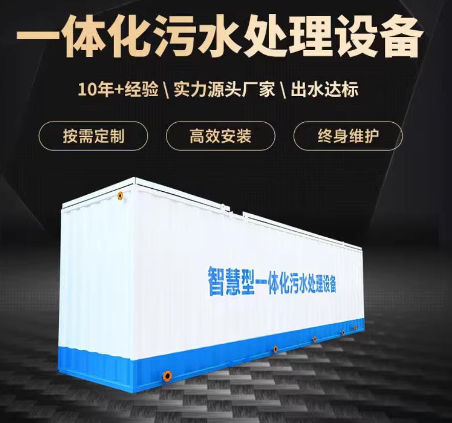 招远一体化污水处理设备_生活污水处理_甘肃嘉源通环保